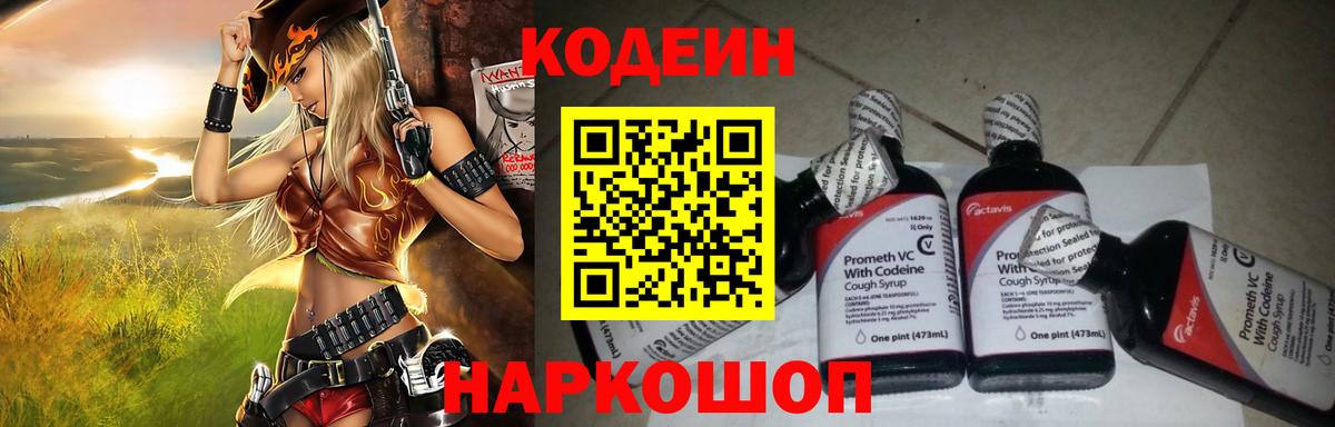 Codein напиток Lean (лин) Истра
